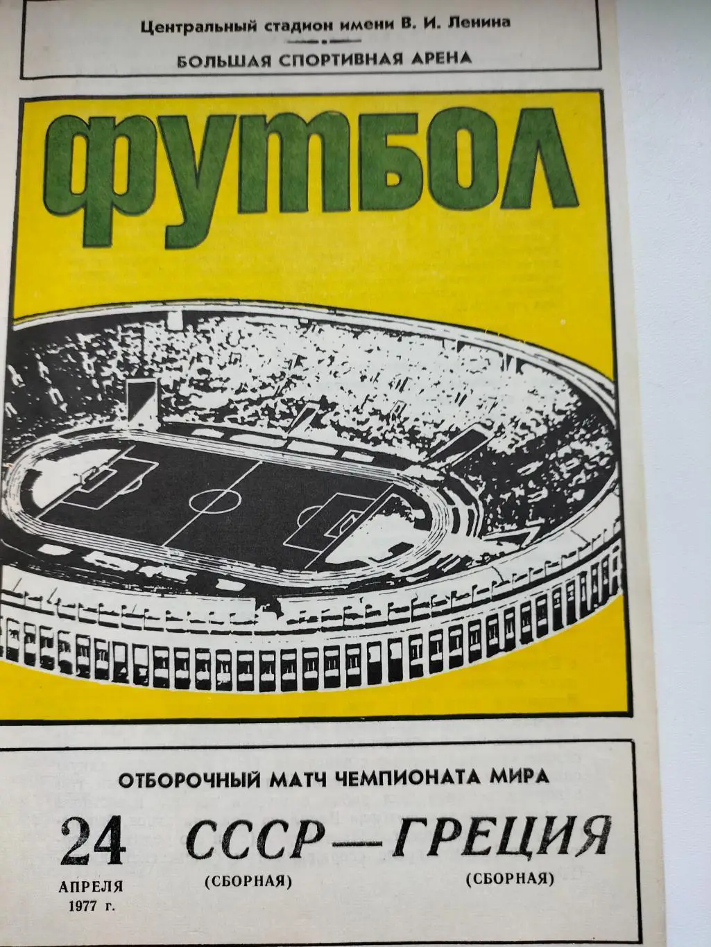 СССР - Греция 1