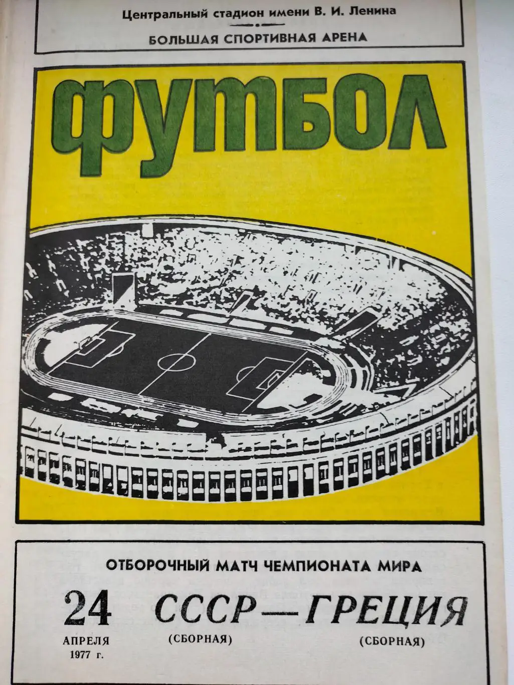 СССР - Греция 2