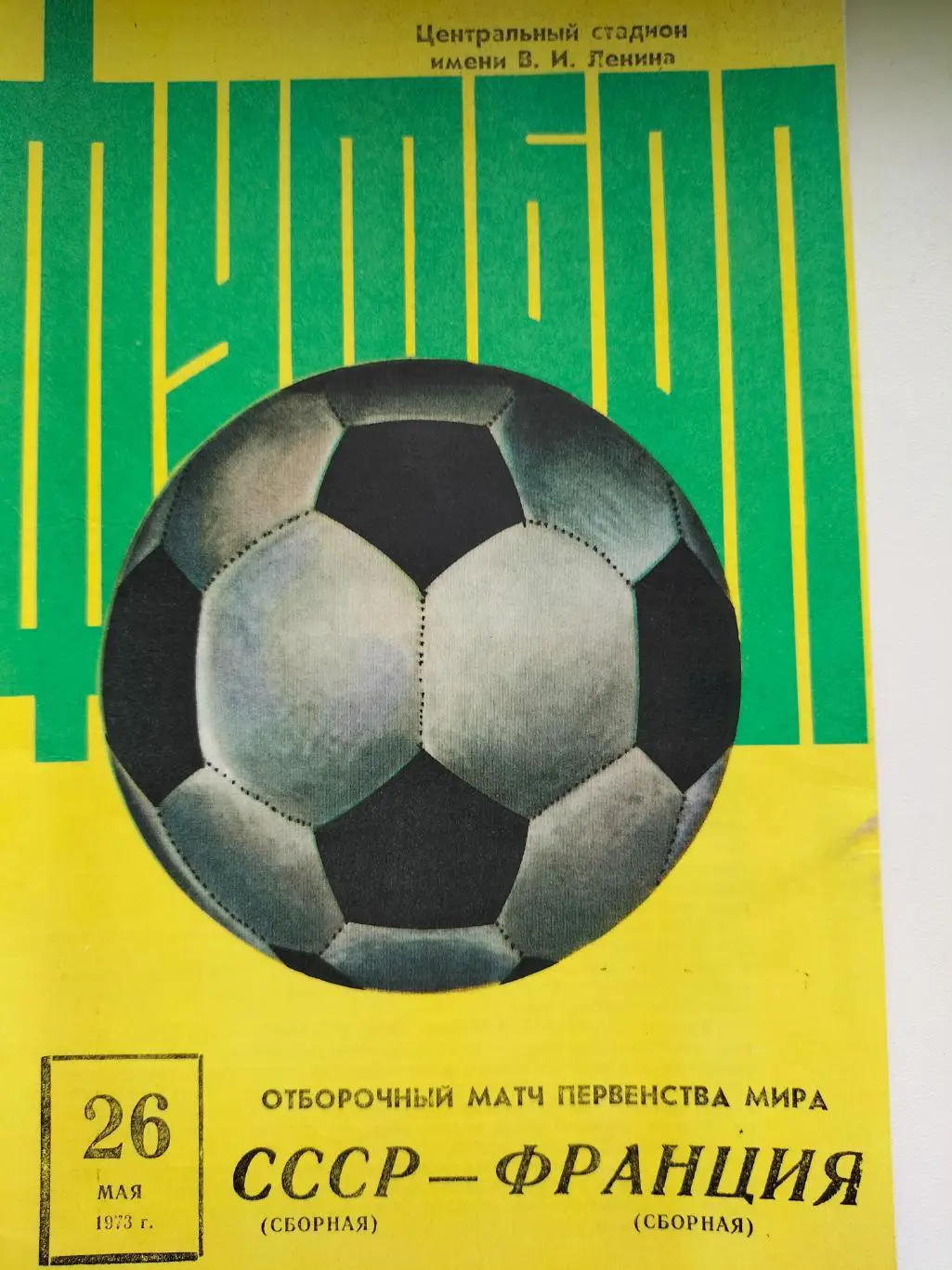 СССР - Франция