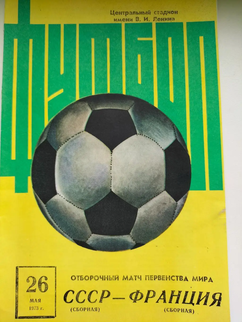 СССР - Франция 1