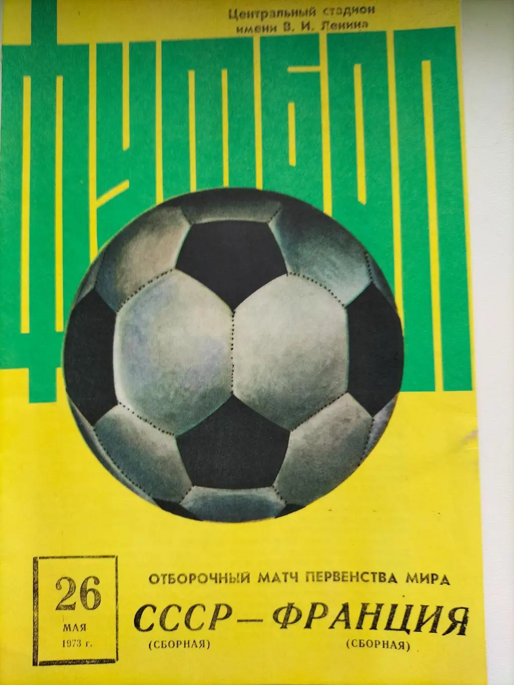 СССР - Франция 2