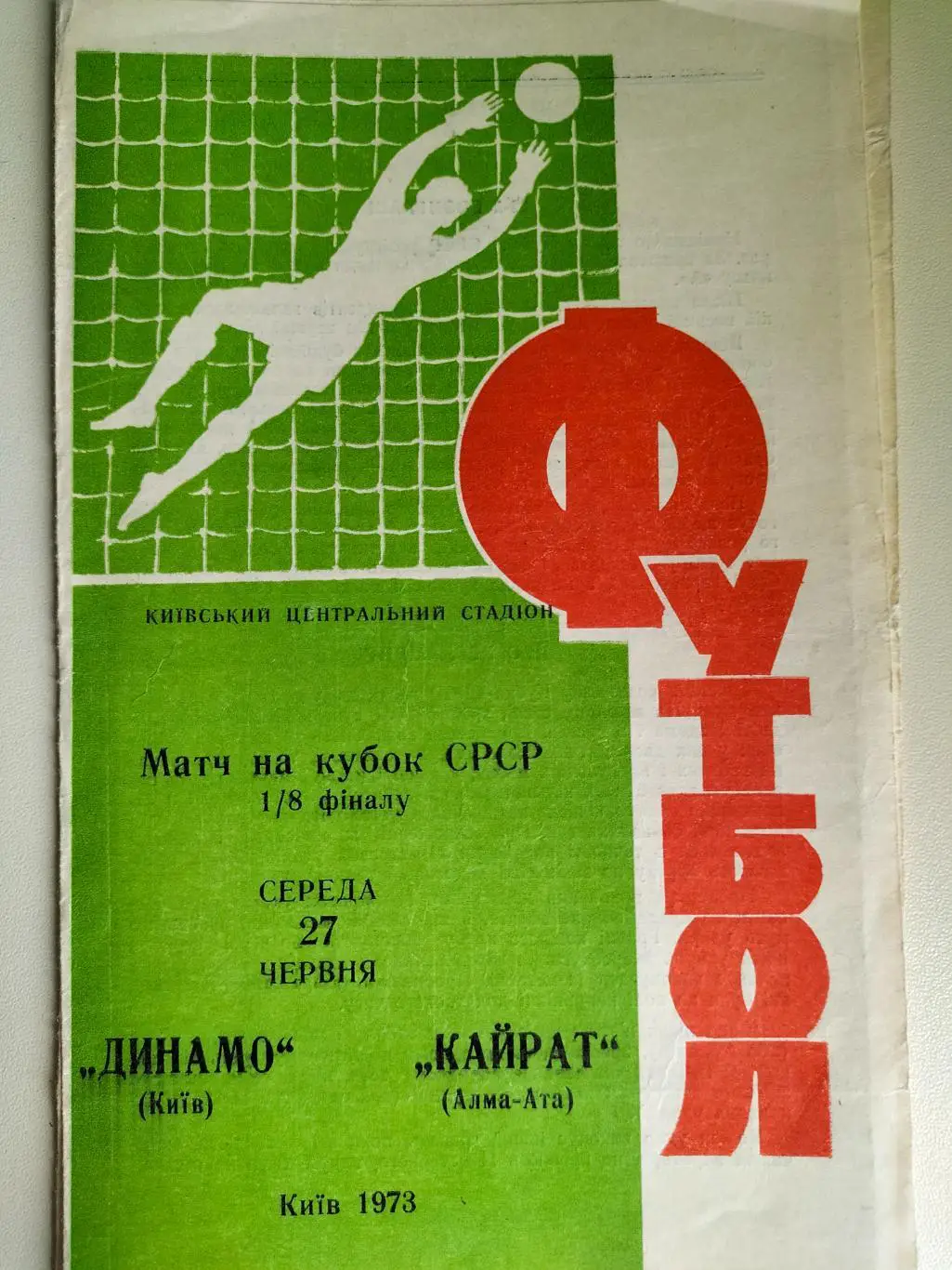 Динамо Киев - Кайрат Алма -Ата