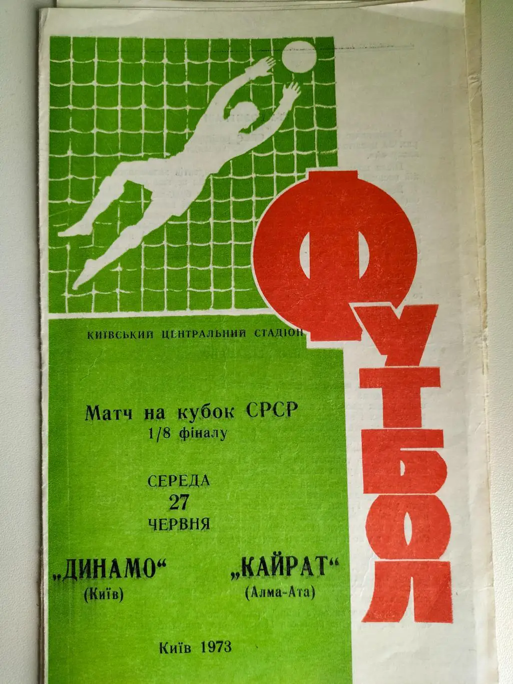 Динамо Киев - Кайрат Алма -Ата 1