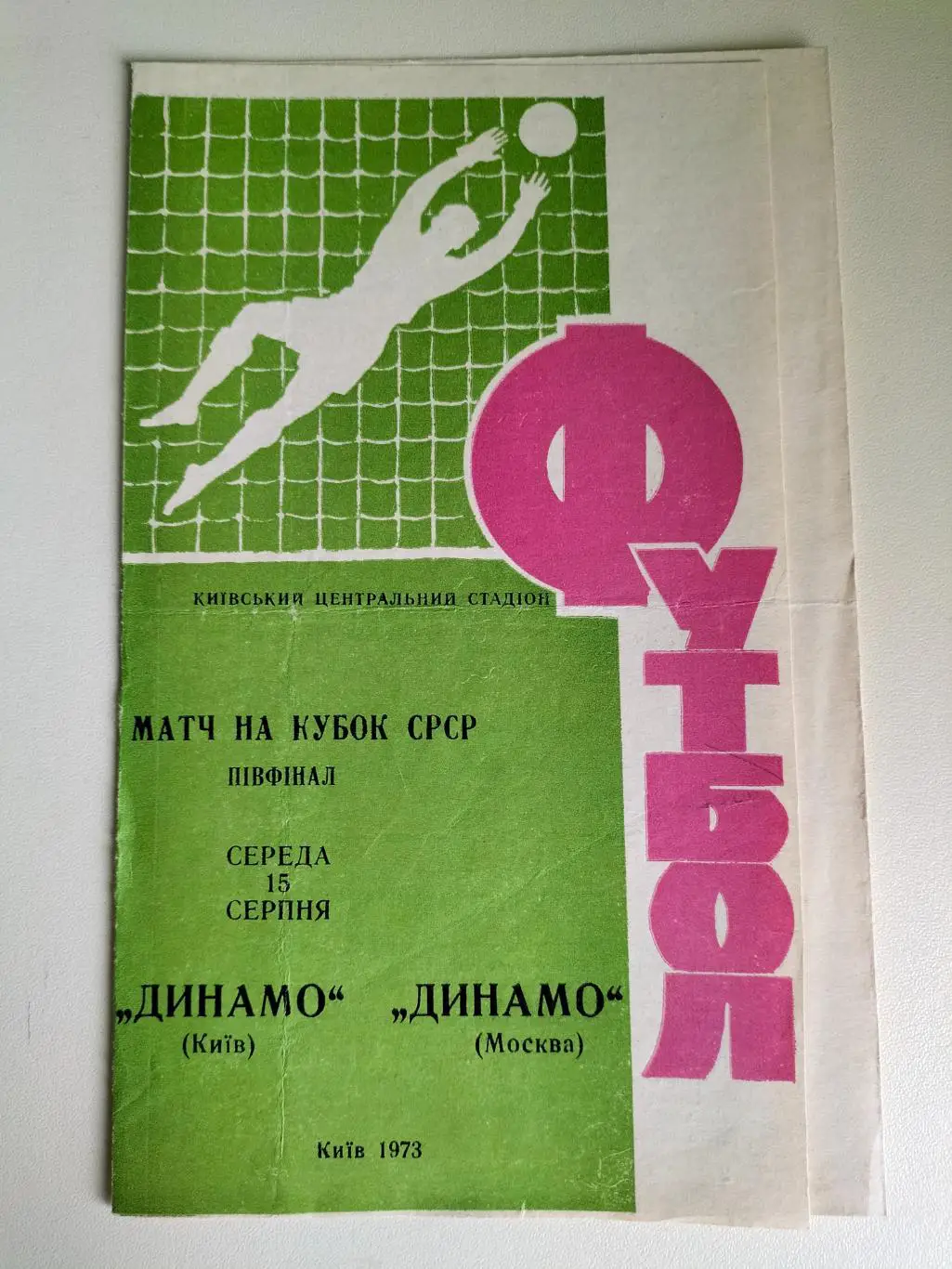 Динамо Киев - Динамо Москва