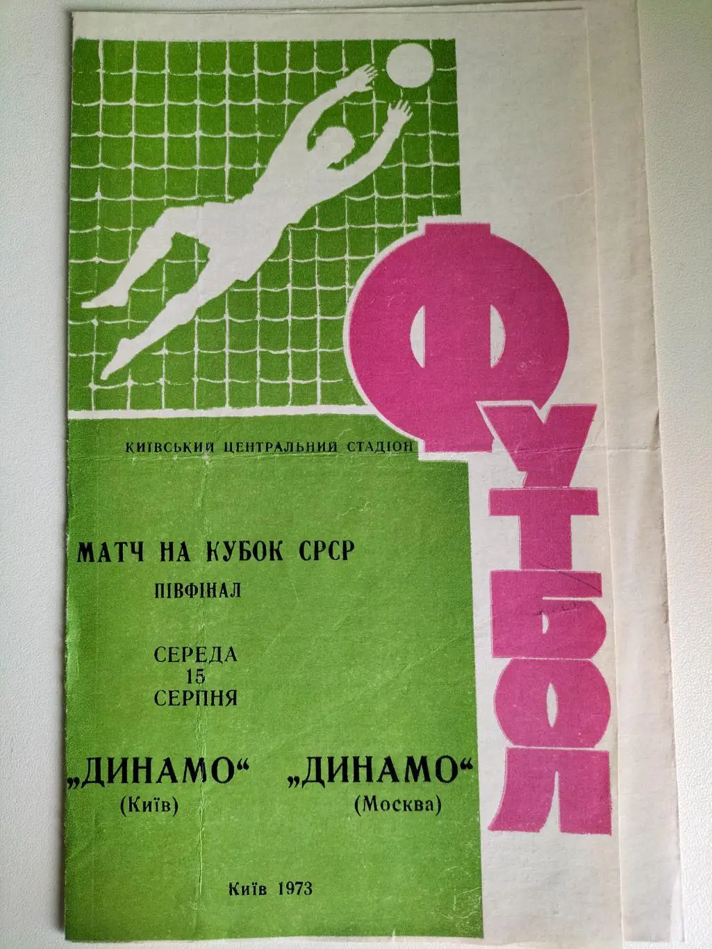 Динамо Киев - Динамо Москва 1