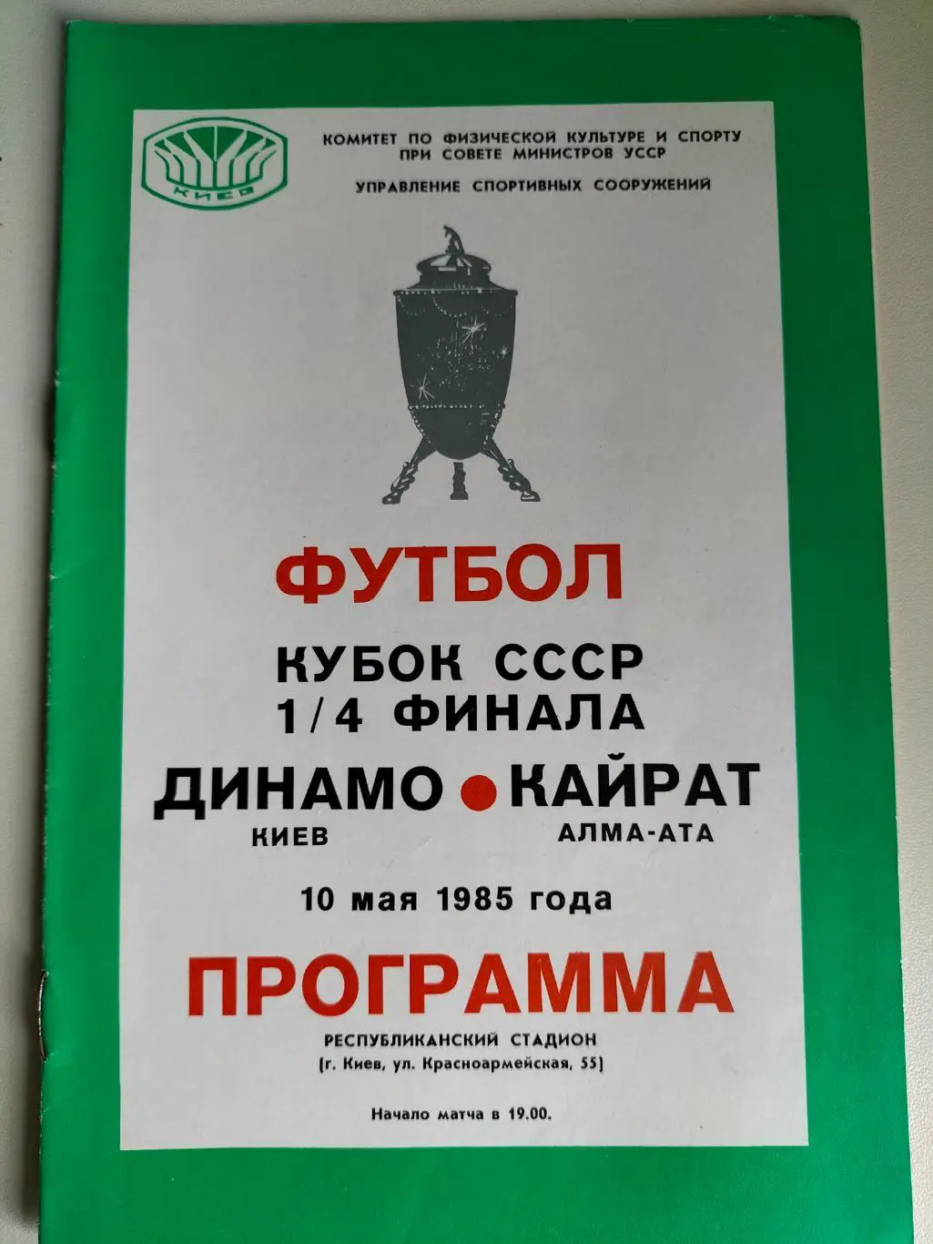 Динамо Киев - Кайрат Алма - Ата 1985