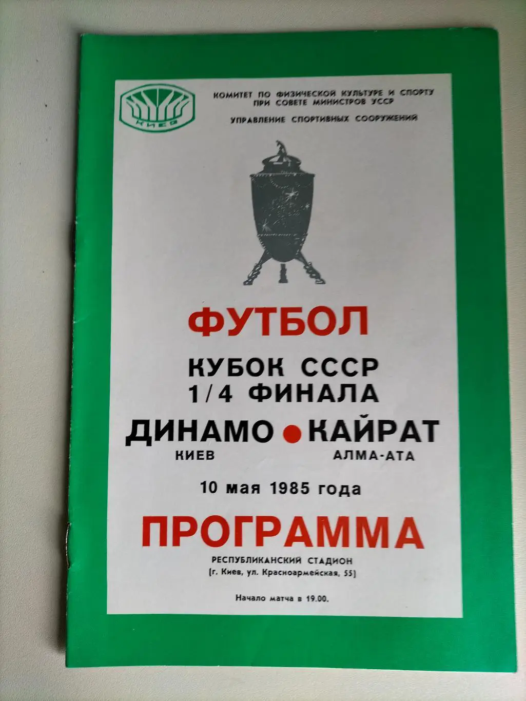 Динамо Киев - Кайрат Алма - Ата 1985 1