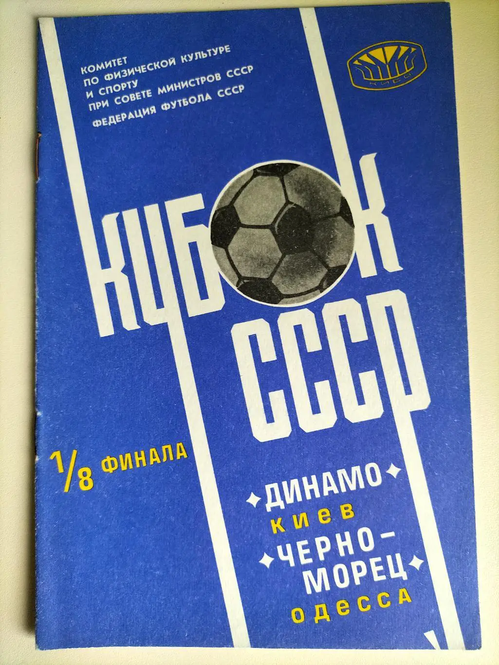 Динамо Киев - Черноморец Одесса 1978