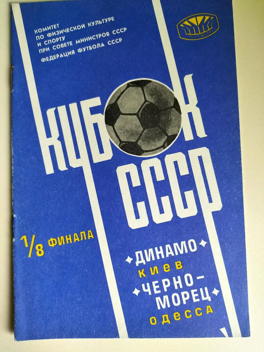 Динамо Киев - Черноморец Одесса 1978 1