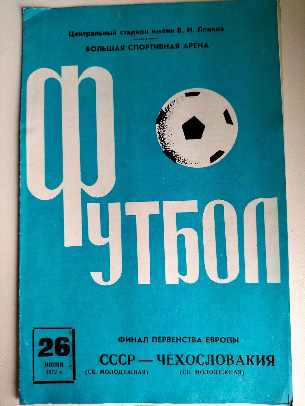 СССР - Чехословакия 1972 1