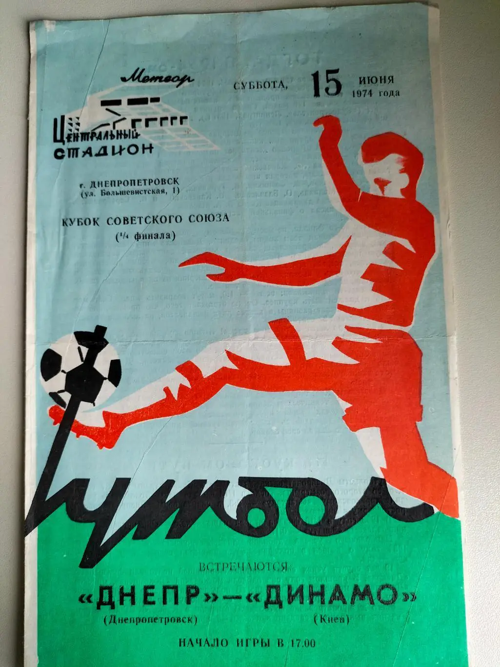 Днепр Днепропетровск - Динамо Киев 1974