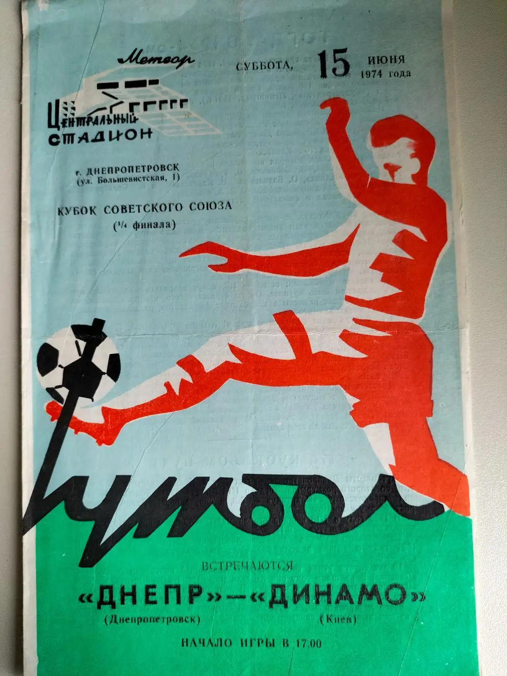 Днепр Днепропетровск - Динамо Киев 1974 1
