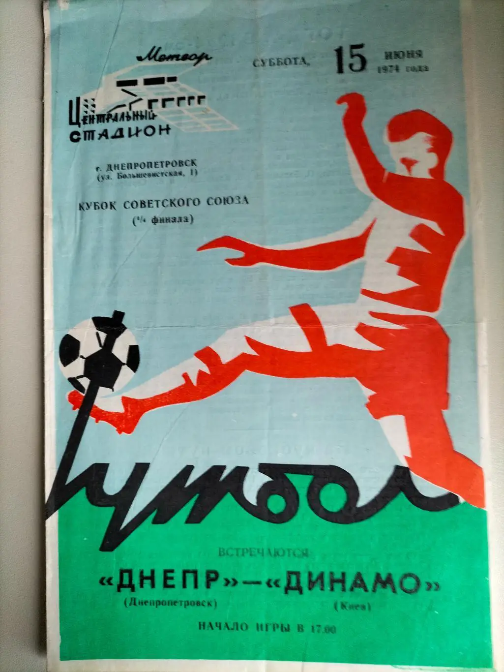 Днепр Днепропетровск - Динамо Киев 1974 2
