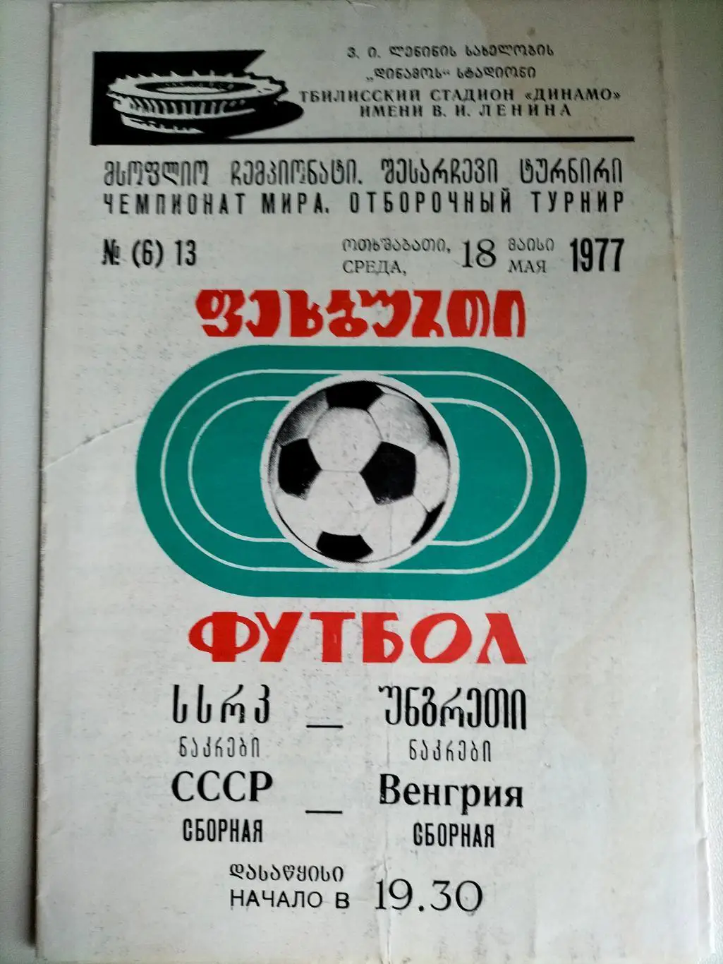 СССР - Венгрия 1977