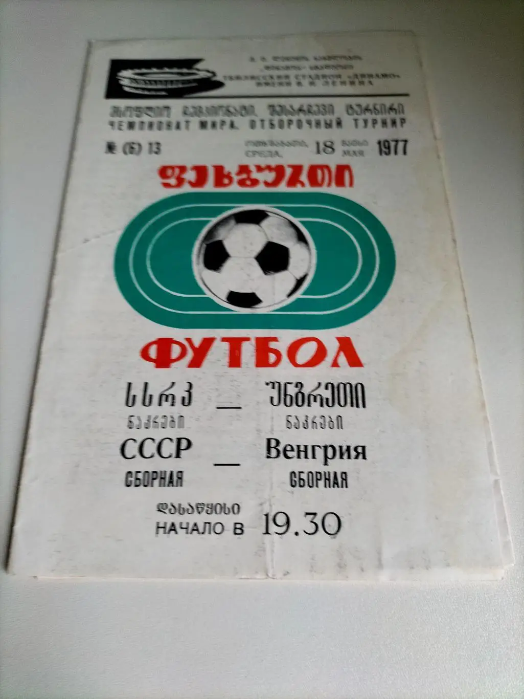 СССР - Венгрия 1977 1