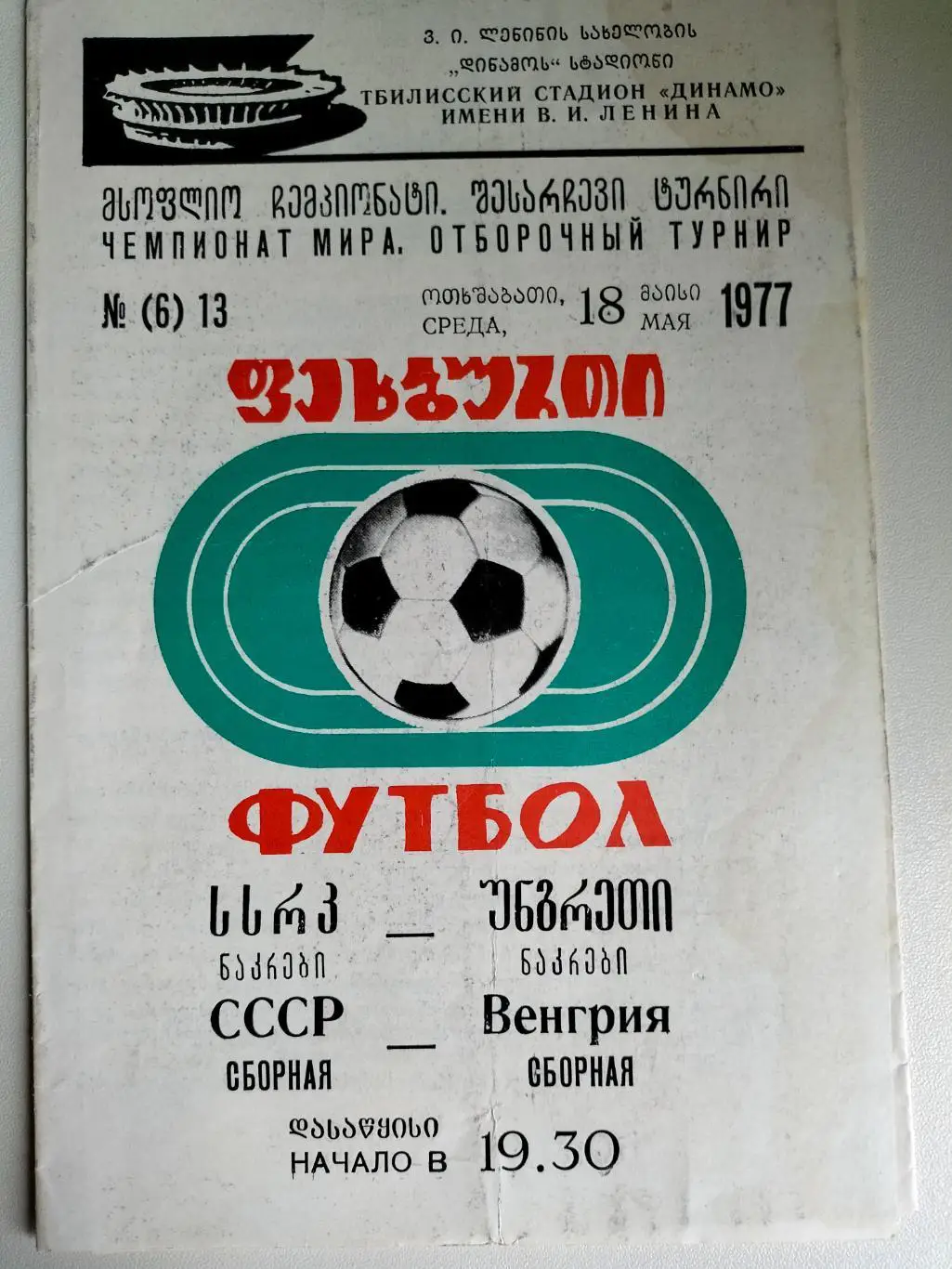 СССР - Венгрия 1977 2