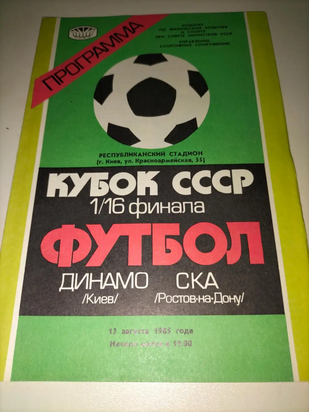 Динамо Киев - СКА Ростов на Дону