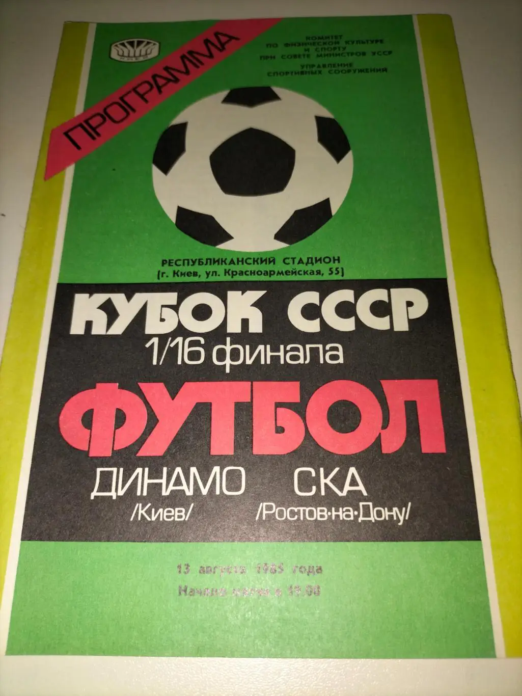 Динамо Киев - СКА Ростов на Дону 1