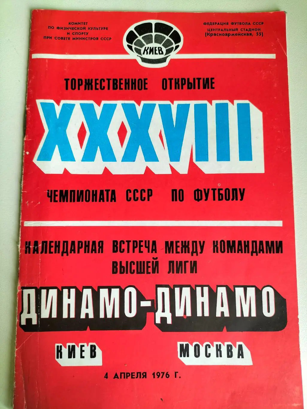 Динамо Киев - Динамо Москва 1976 1