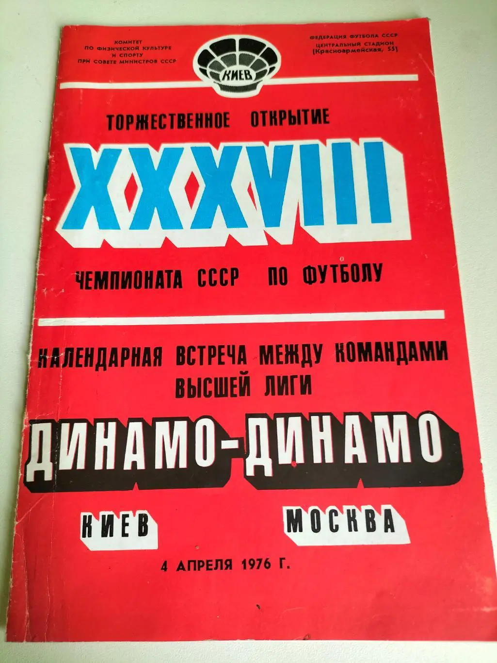 Динамо Киев - Динамо Москва 1976