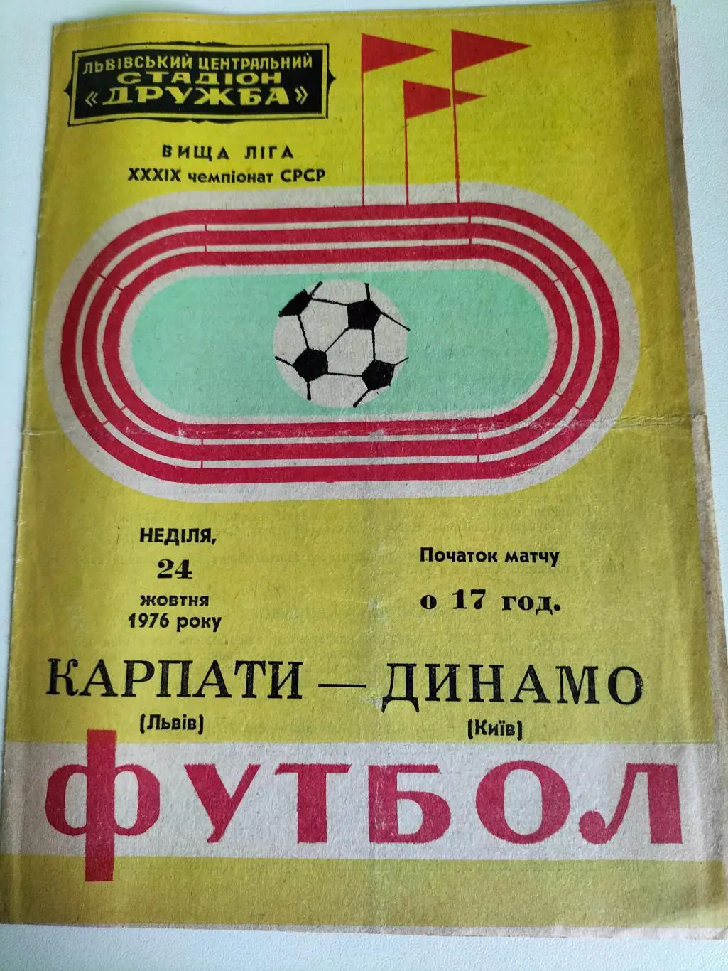 Карпаты Львов - Динамо Киев 1976