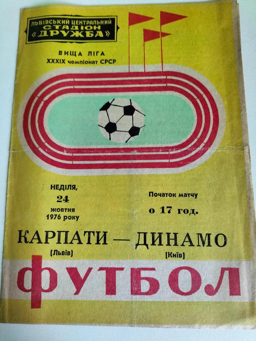 Карпаты Львов - Динамо Киев 1976 1