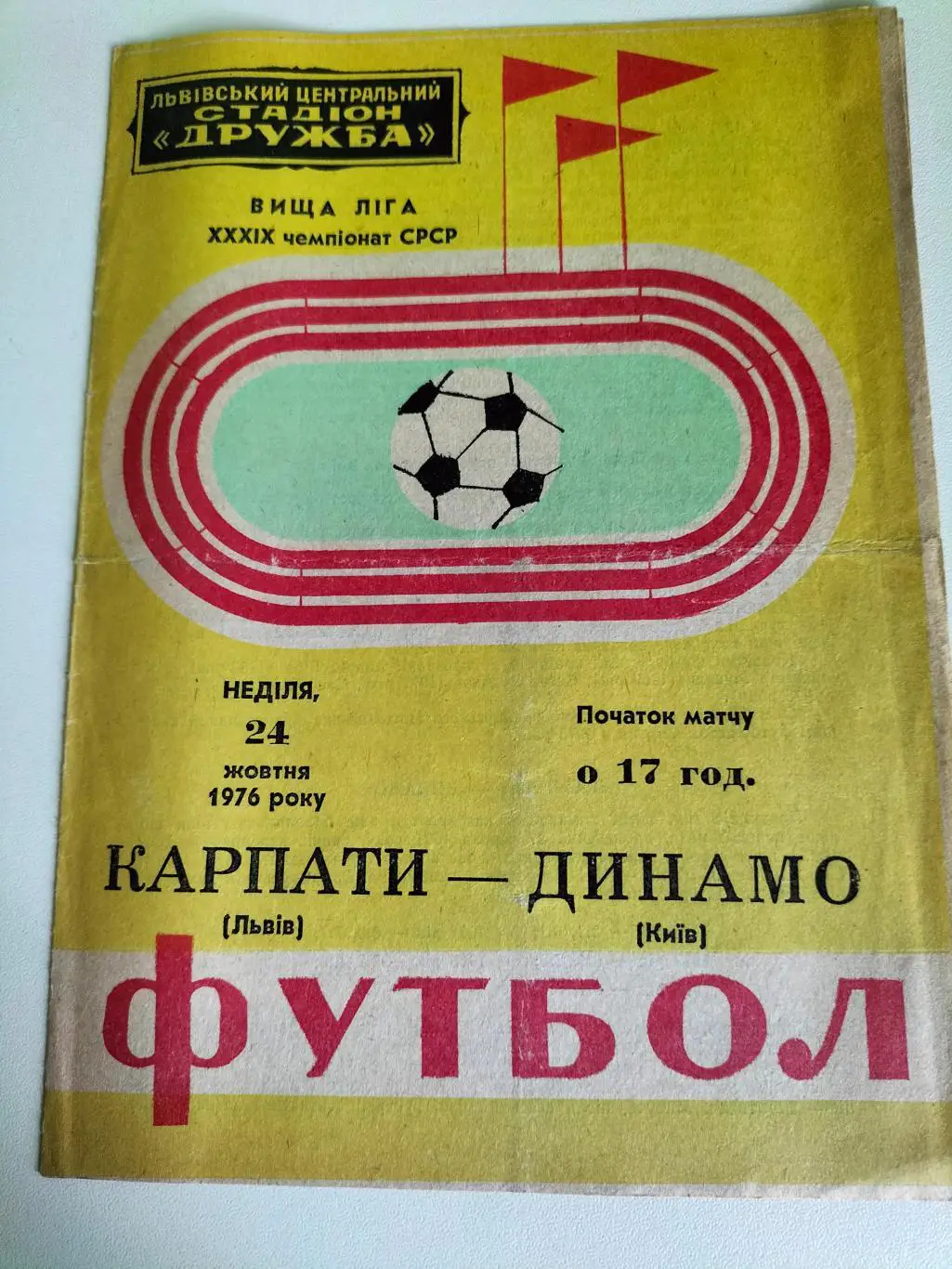 Карпаты Львов - Динамо Киев 1976 2