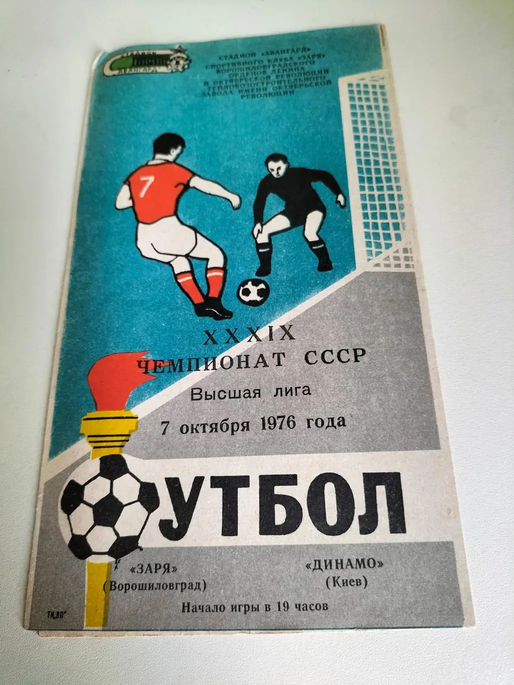 Заря Ворощилов Град - Динамо Киев 1976