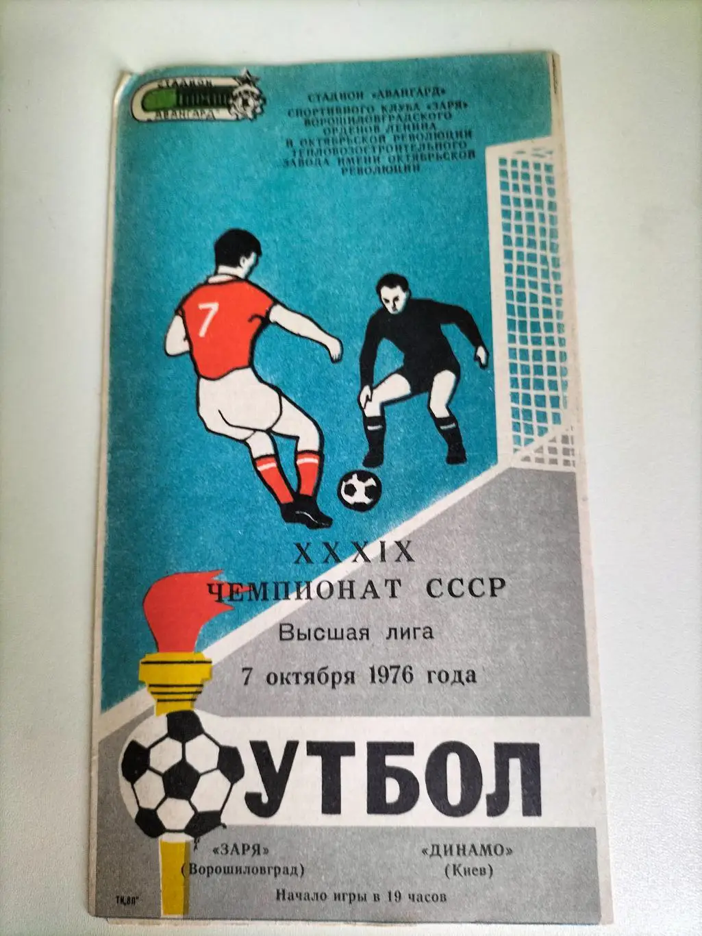 Заря Ворощилов Град - Динамо Киев 1976 1