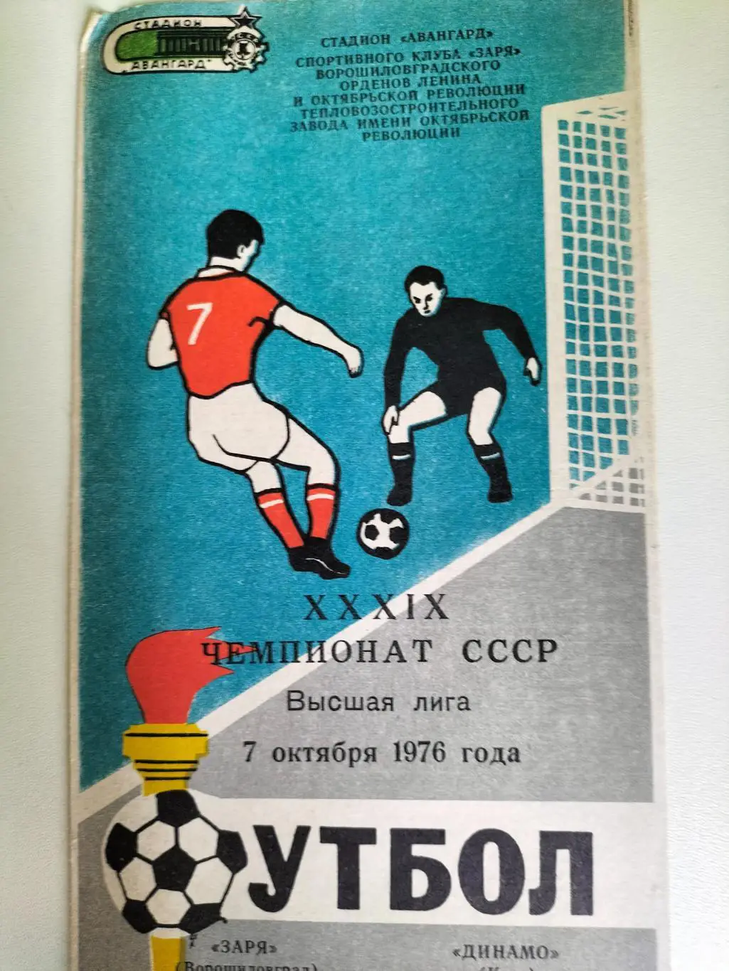 Заря Ворощилов Град - Динамо Киев 1976 2