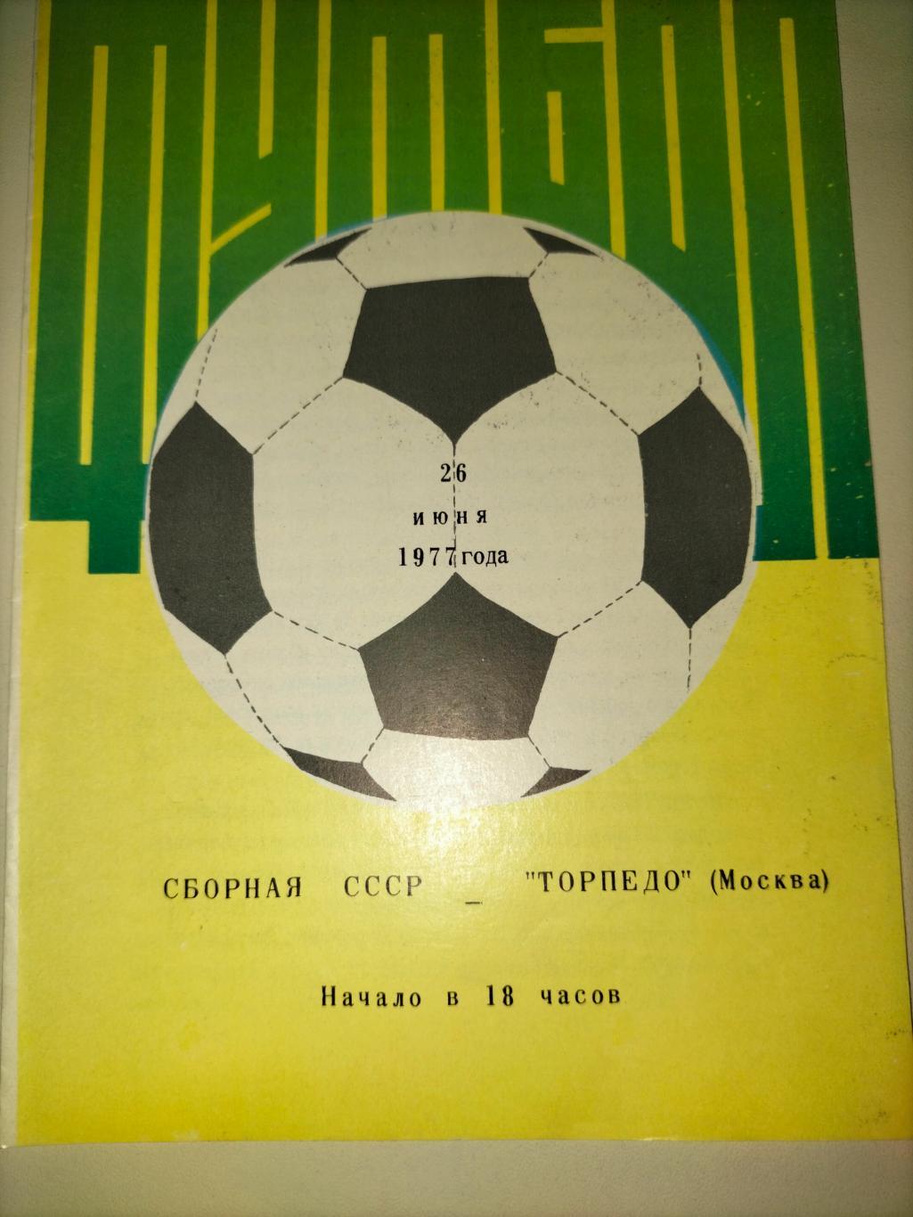 Сборная СССР - Торпедо Москва 1977