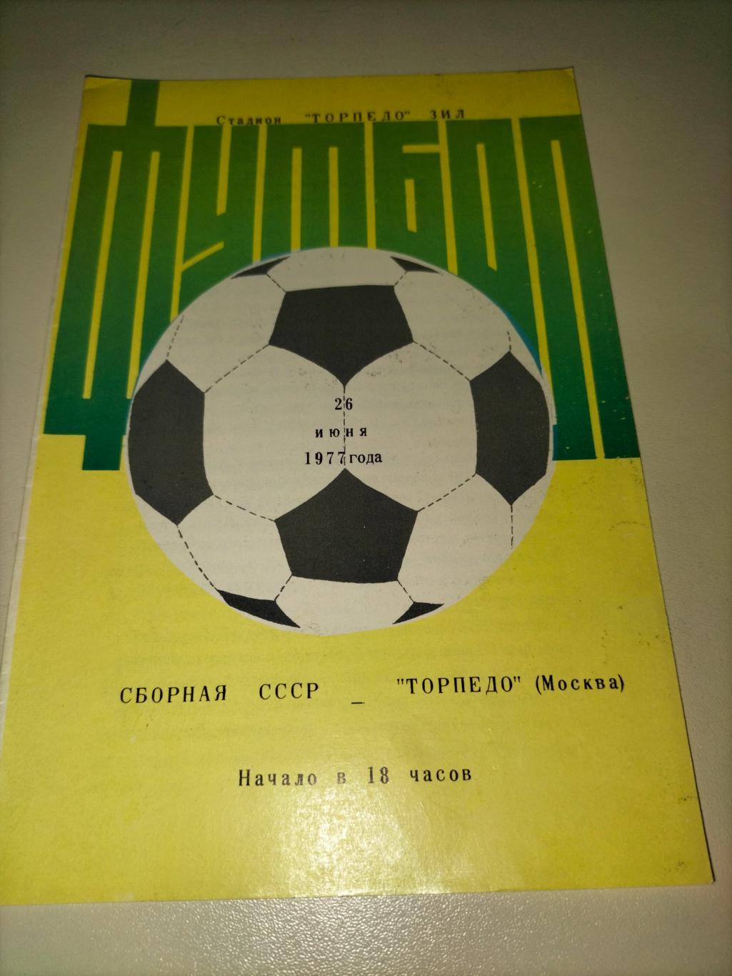 Сборная СССР - Торпедо Москва 1977 2