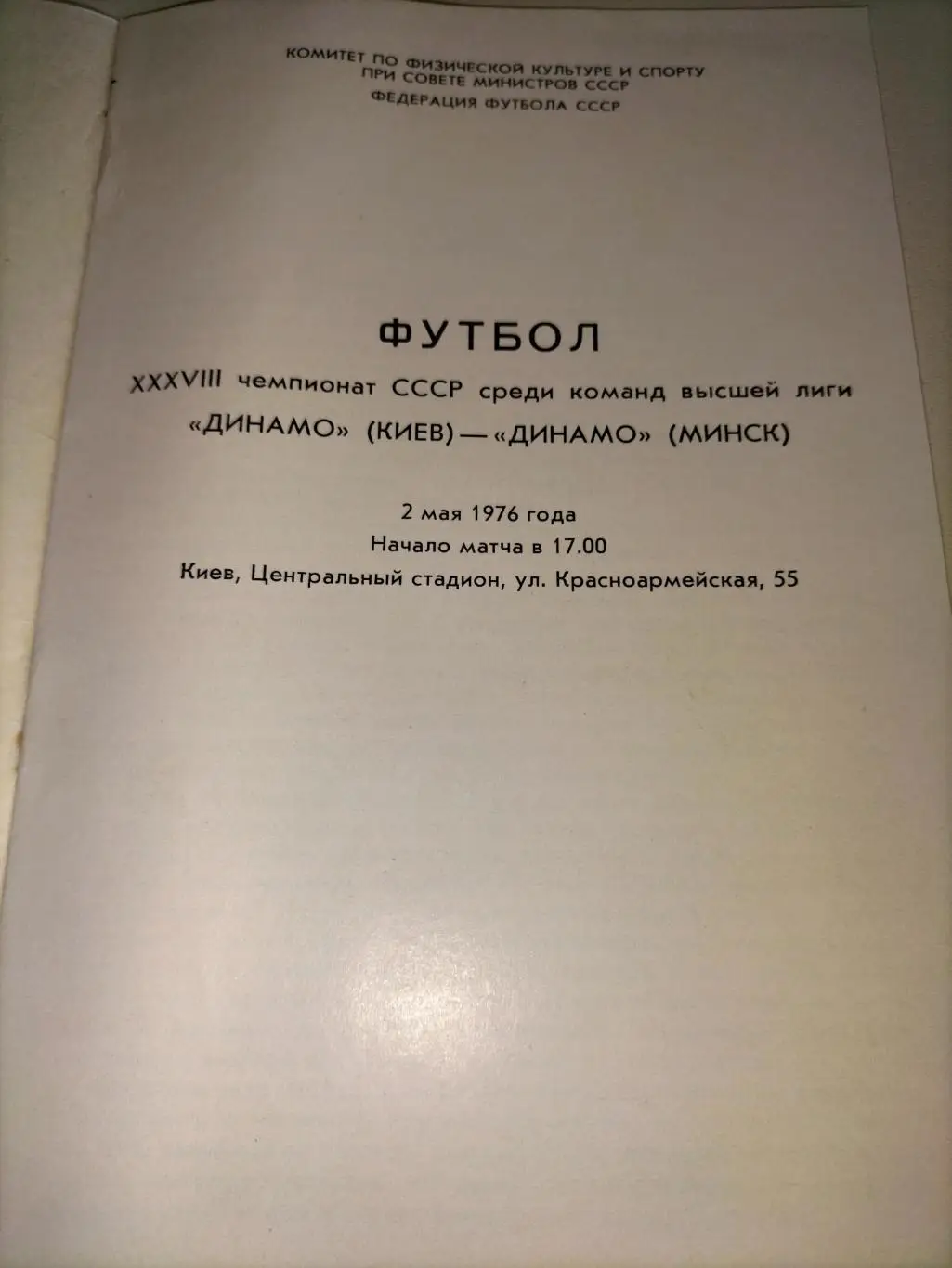 Динамо Киев - Динамо Минск 1976 1