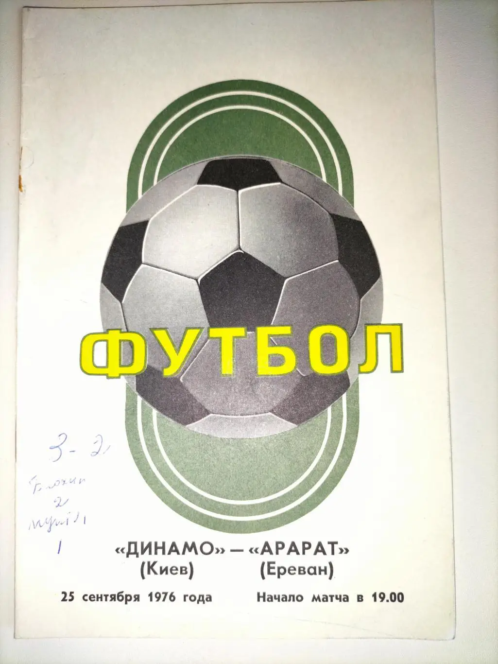 Динамо Киев - Арарат Ереван 1976