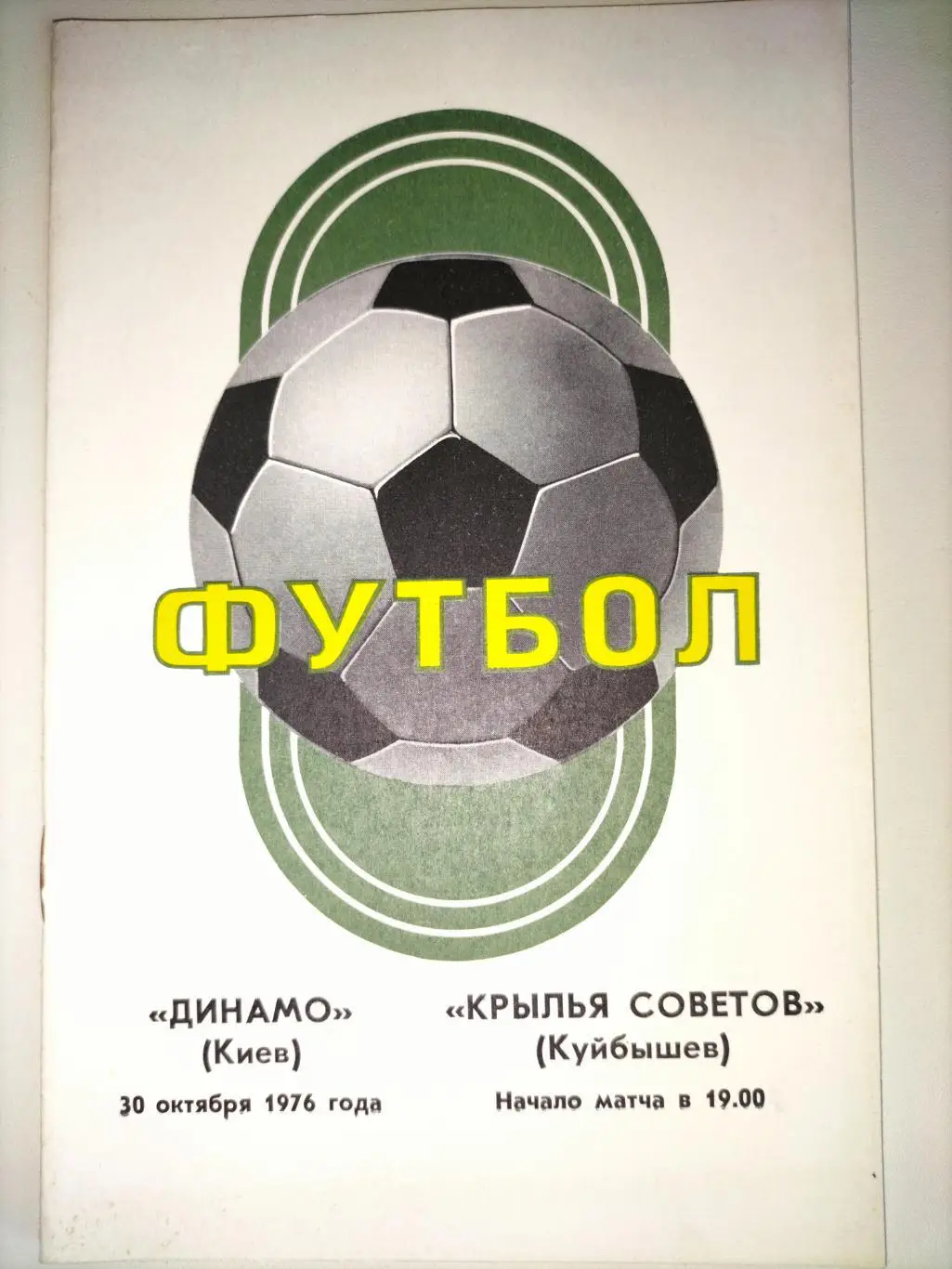 Динамо Киев - крылья Советов