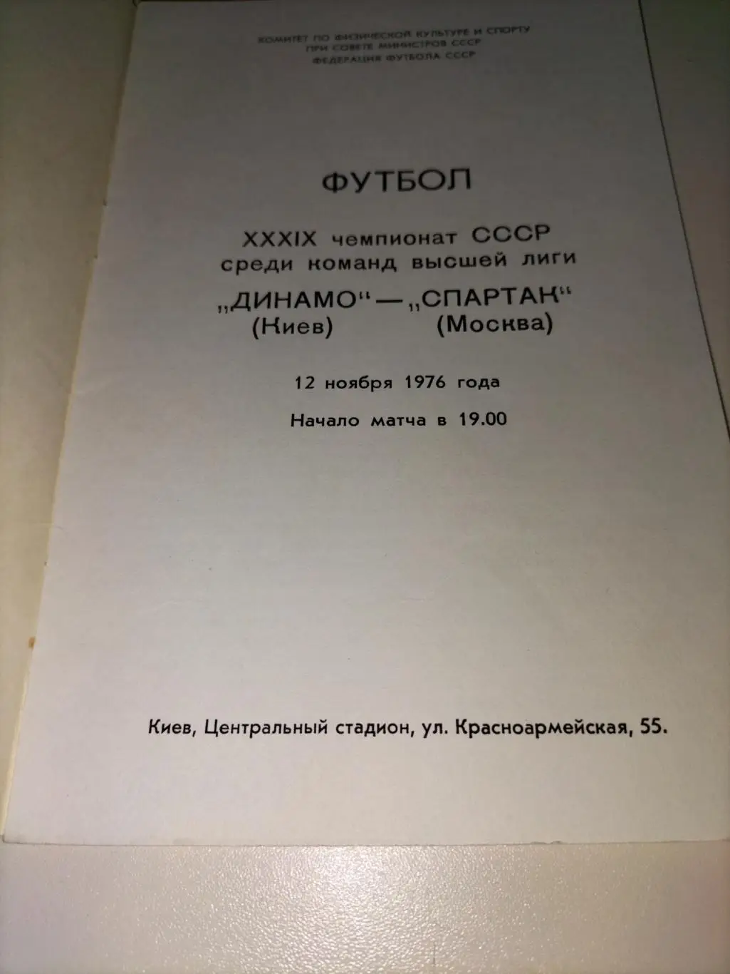 Динамо Киев - Торпедо Москва 1976 1