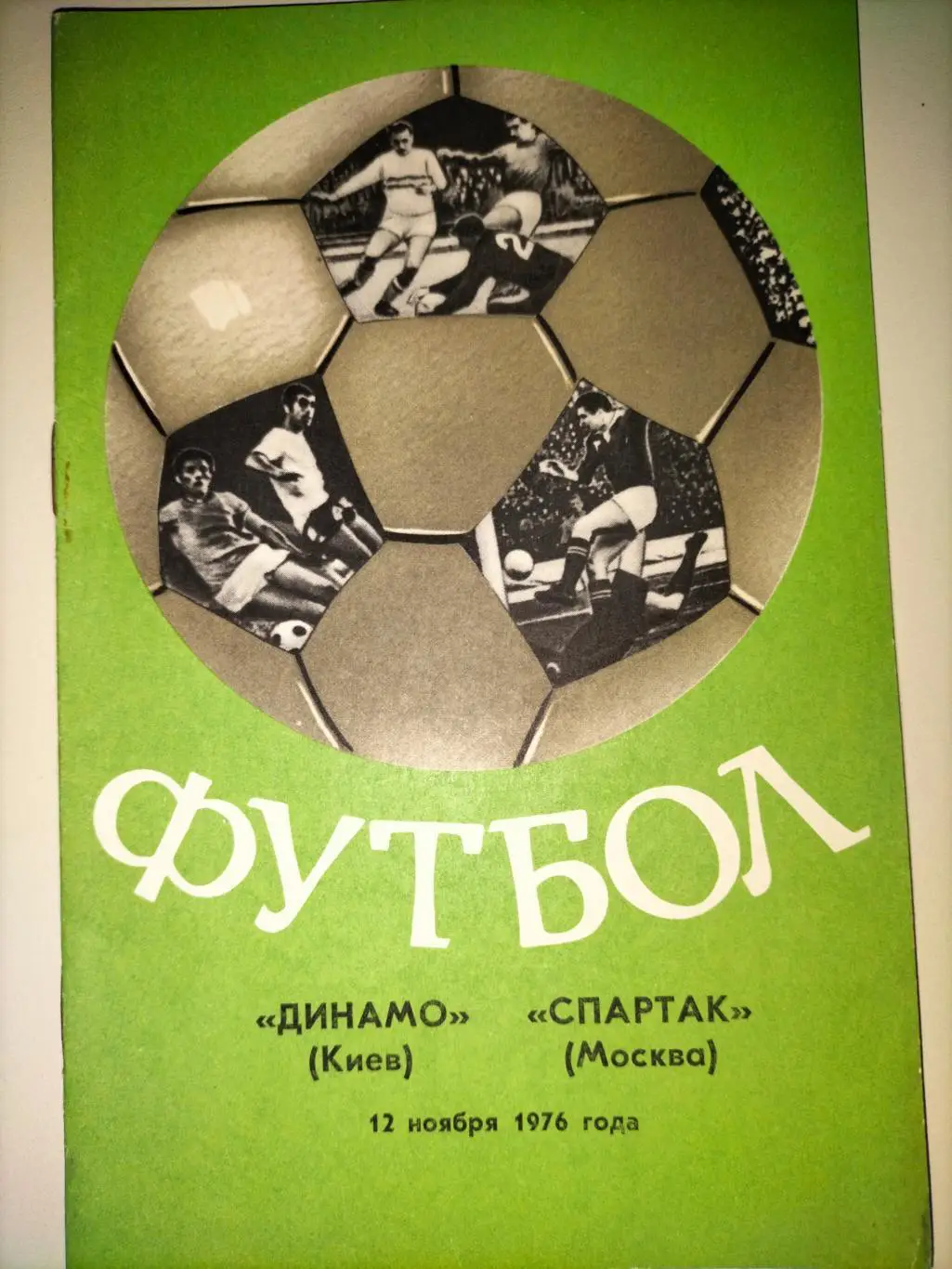 Динамо Киев - Локомотив Москва 1976