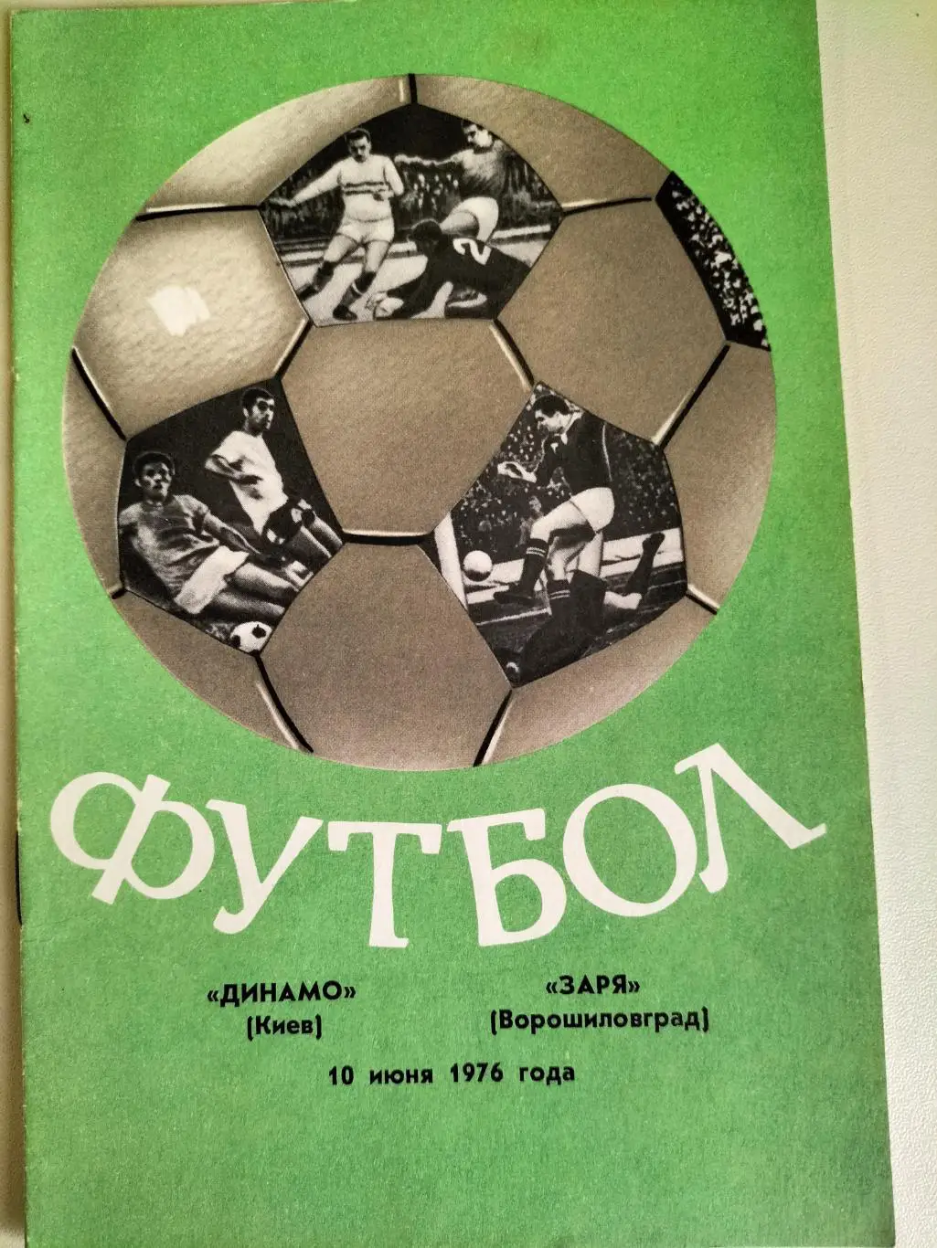 Динамо Киев - Ворощиловград 1976