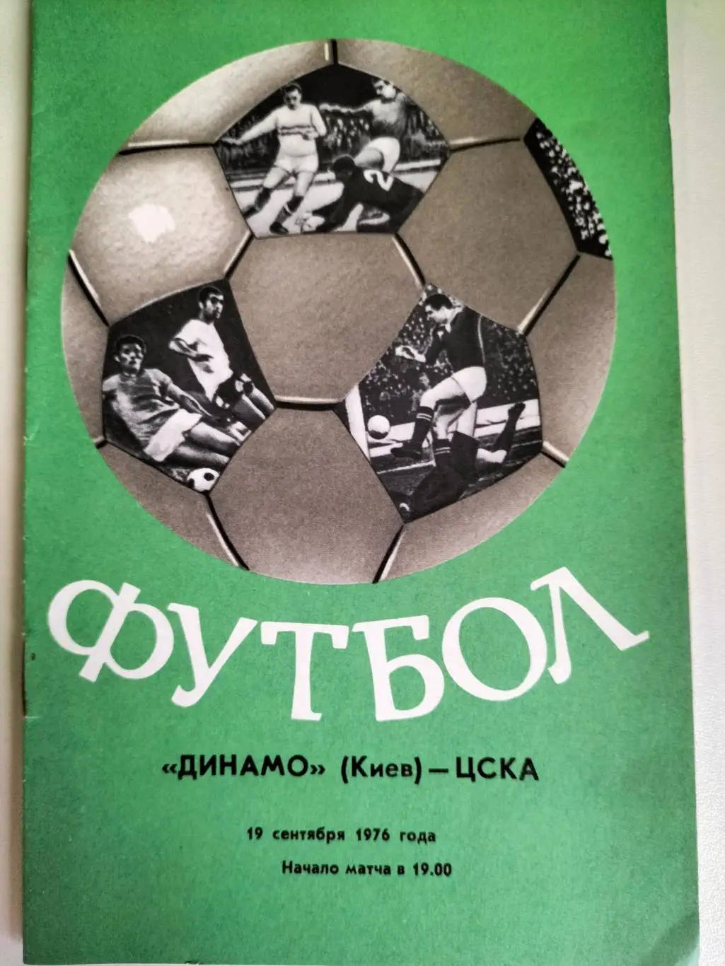 Динамо Киев - ЦСКА 1976