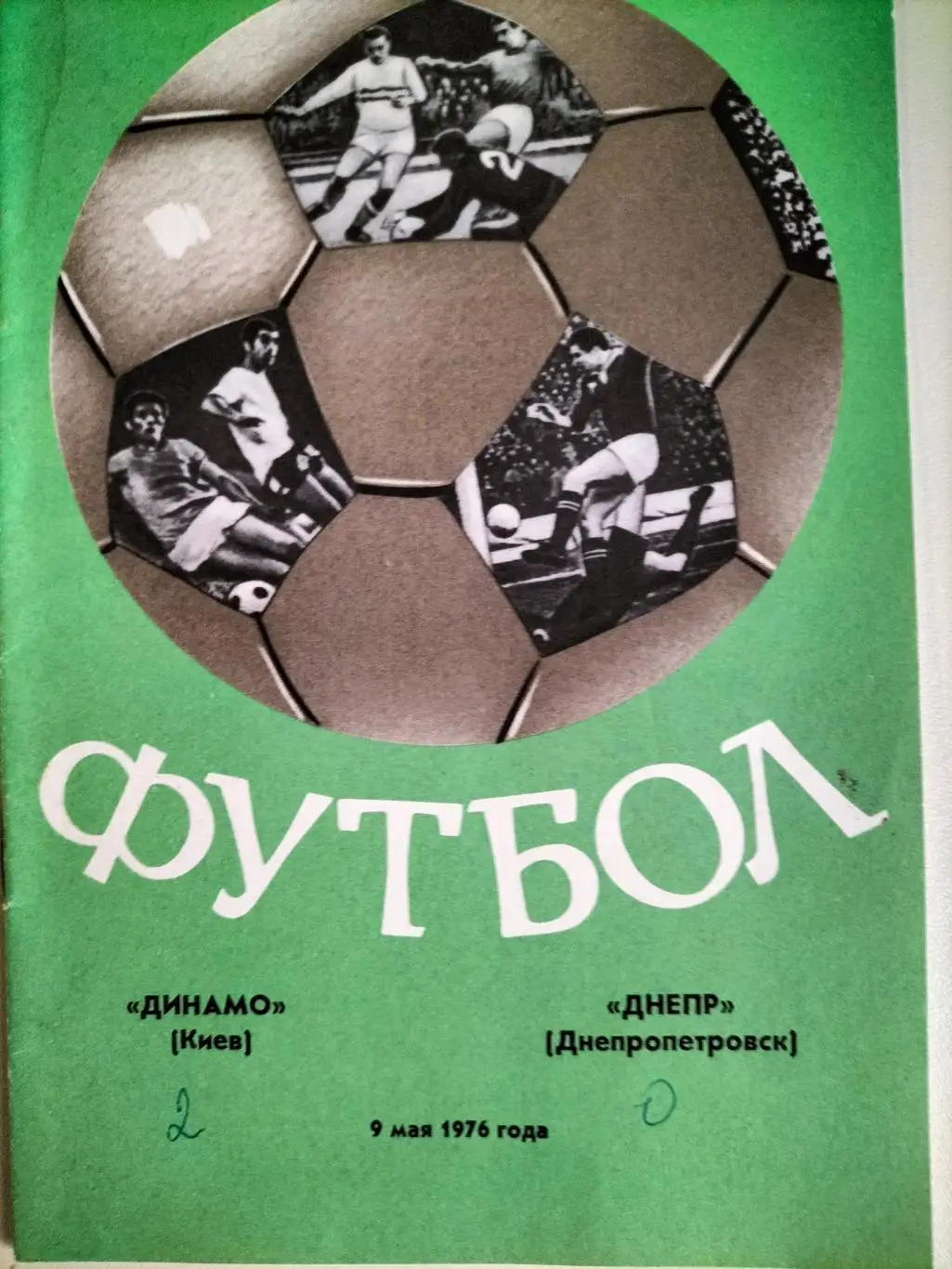 Динамо Киев - Днепр Днепропетровск 1976