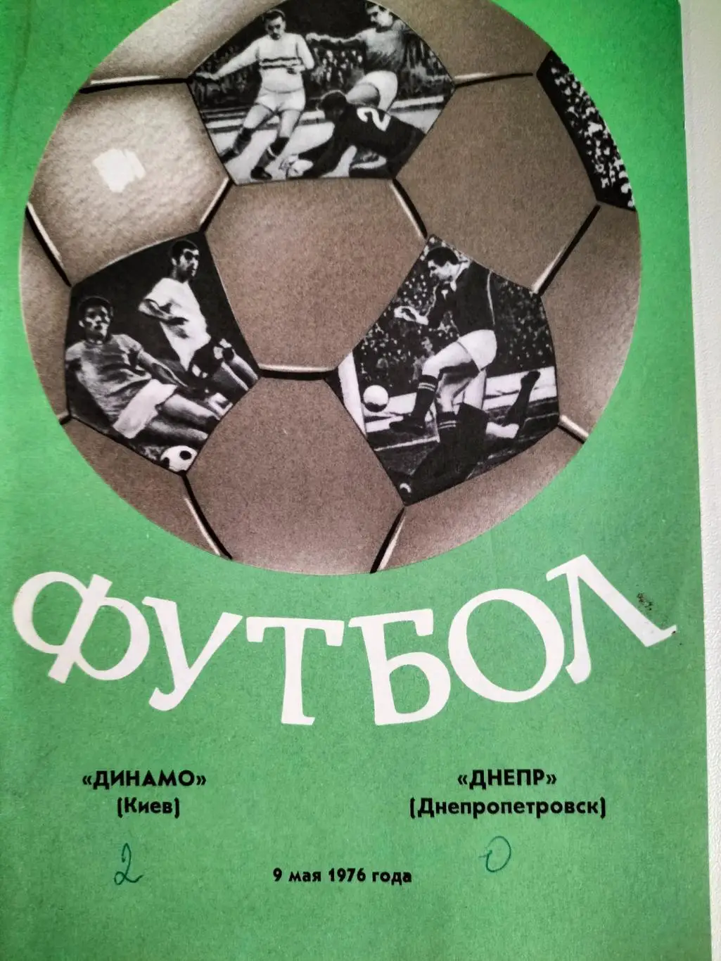 Динамо Киев - Днепр Днепропетровск 1976 1