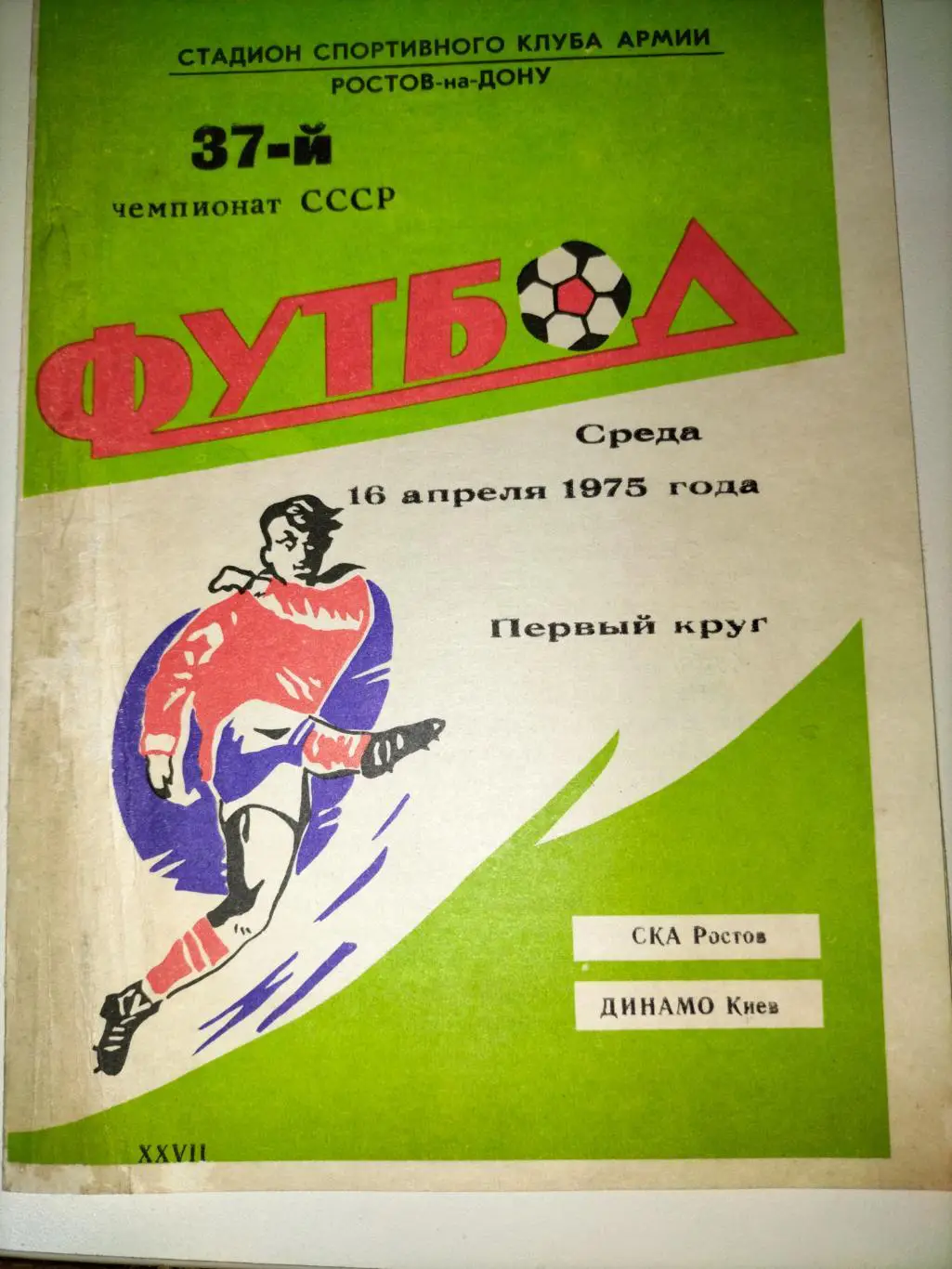 СКА Ростов - Динамо Киев 1975