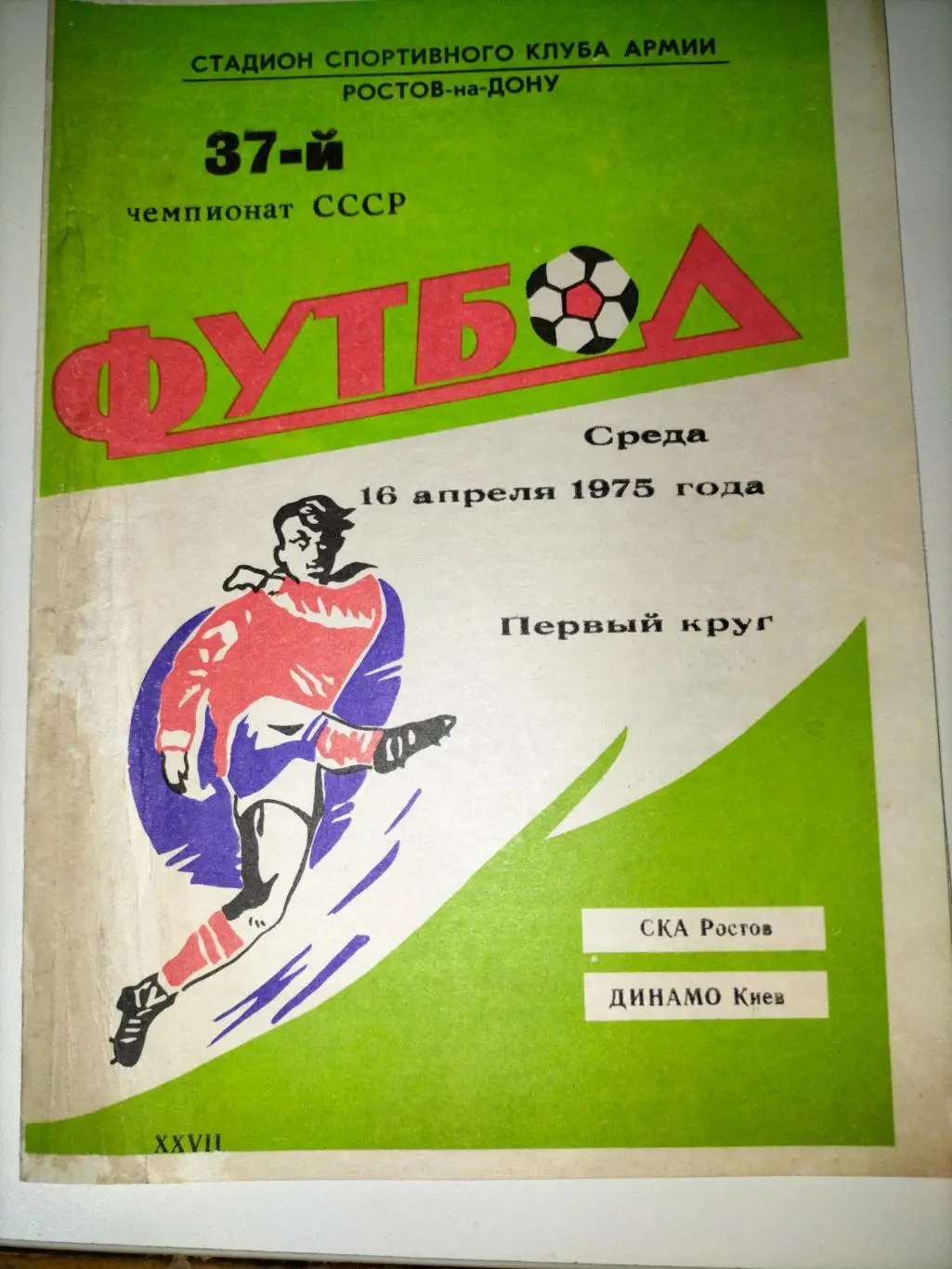 СКА Ростов - Динамо Киев 1975 1