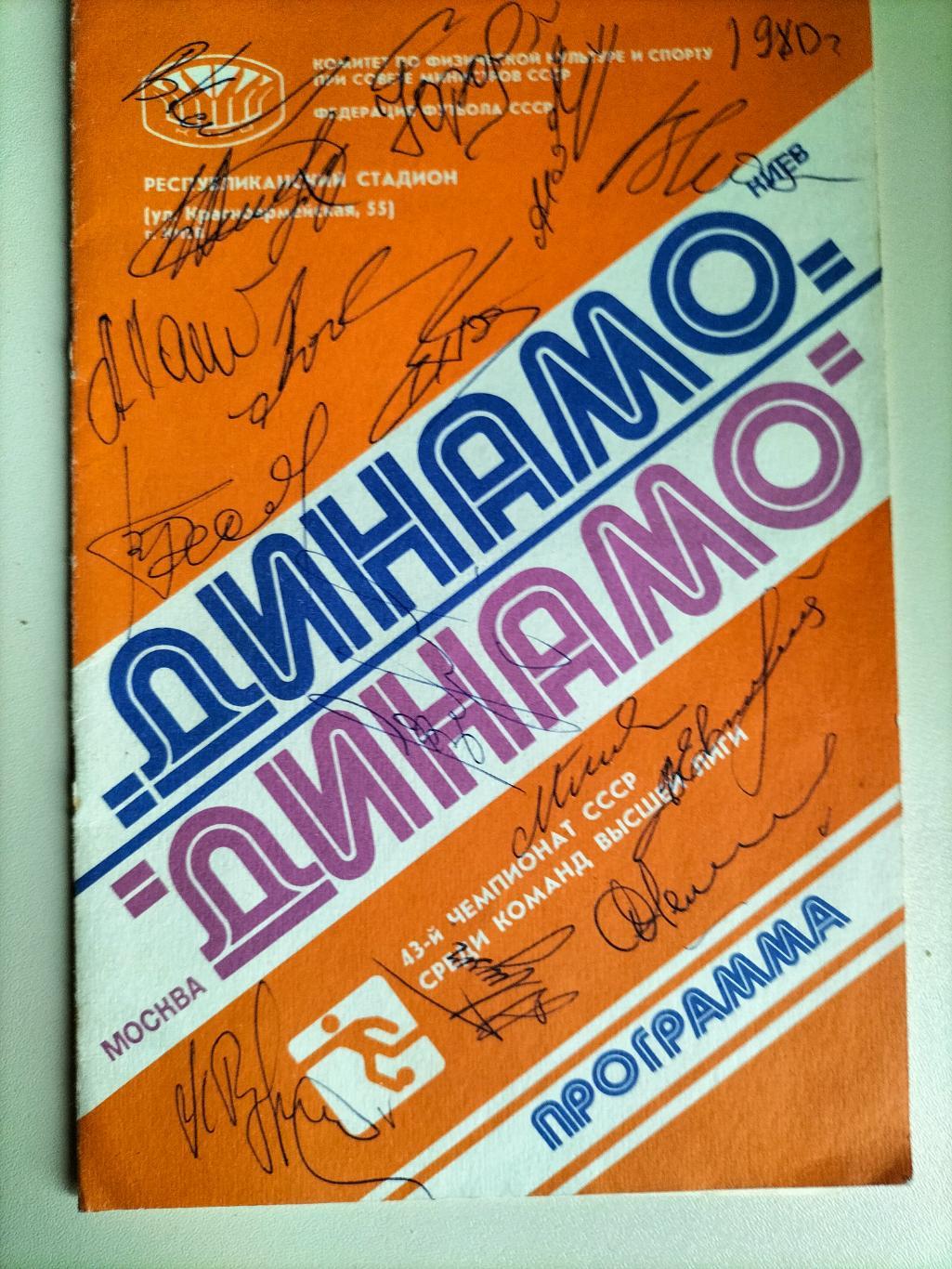 Динамо Киев - Спартак Москва 1980 1