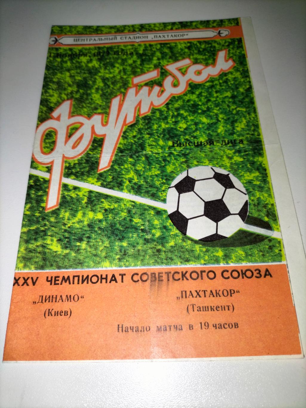 Динамо Киев - Пахтакор Ташкент 1973