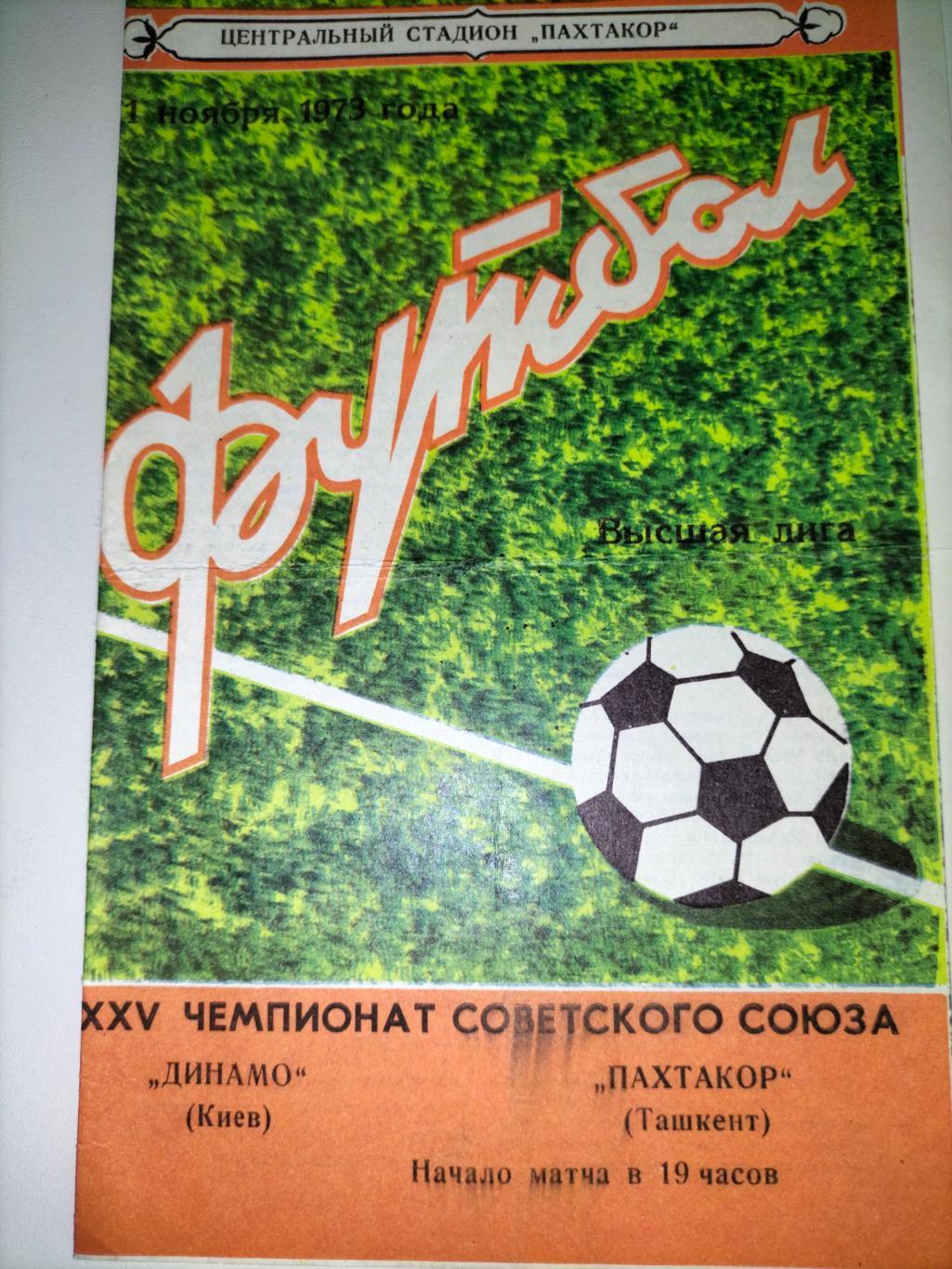 Динамо Киев - Пахтакор Ташкент 1973 1