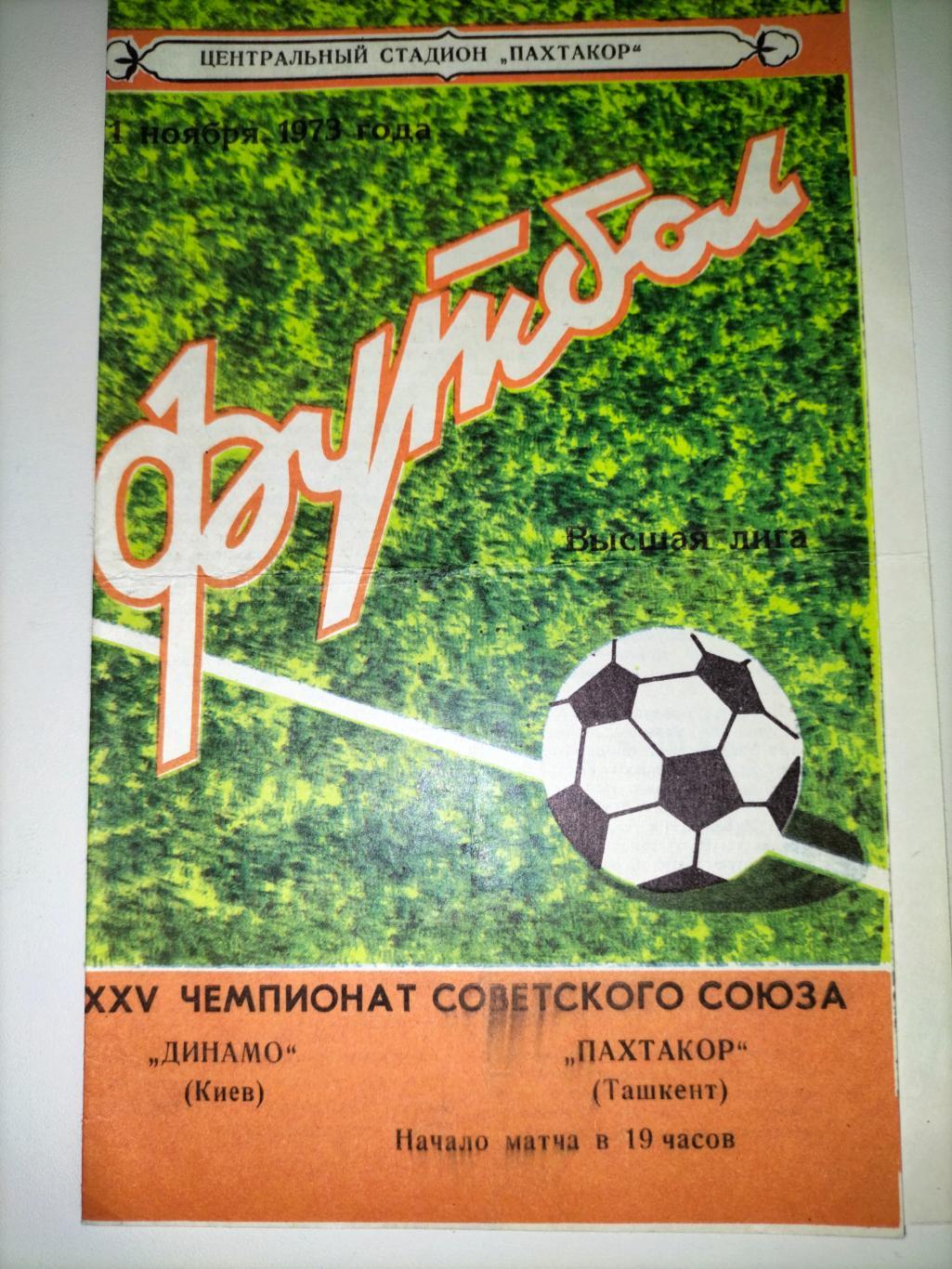 Динамо Киев - Пахтакор Ташкент 1973 2