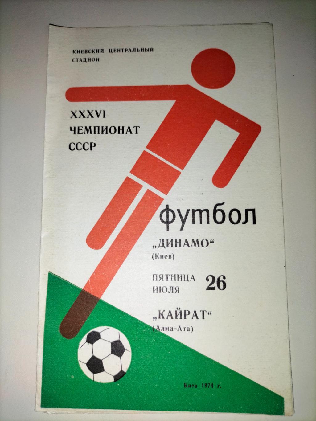Динамо Киев - Кайрат Алма -Ата 1974