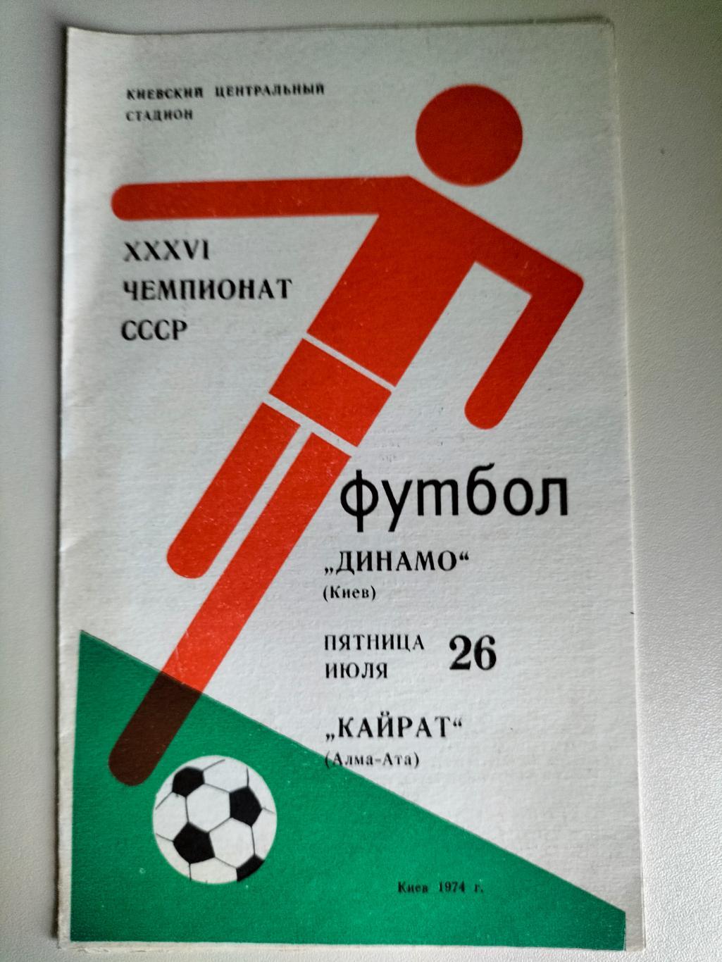 Динамо Киев - Кайрат Алма -Ата 1974 1