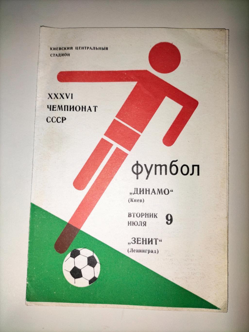 Динамо Киев - Зенит Ленинград 1974